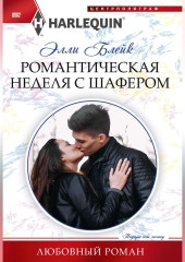 Романтическая неделя с шафером