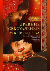 Древние сексуальные руководства. Мифы, заблуждения и прочие удивительные и неожиданные сведения