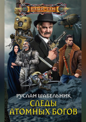 Следы Атомных богов