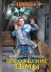 Порождение тьмы