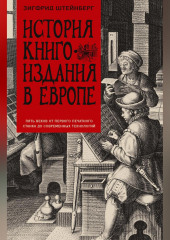 История книгоиздания в Европе. Пять веков от первого печатного станка до современных технологий