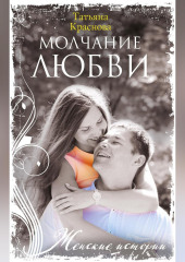 Молчание любви