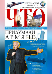 Что придумали армяне. Легендарные личности и великие изобретения. От соломинки для коктейля до подводной лодки
