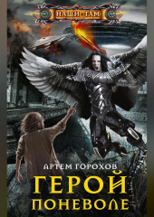 Герой поневоле