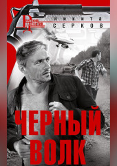 Черный волк