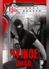 Чужое лицо