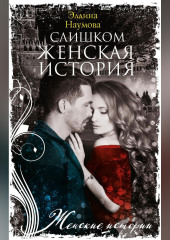 Слишком женская история