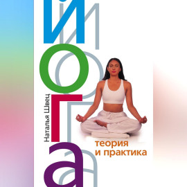 Йога. Теория и практика