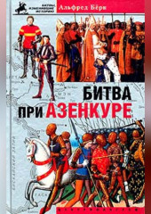 Битва при Азенкуре. История Столетней войны с 1369 по 1453 год