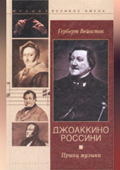 Джоаккино Россини. Принц музыки