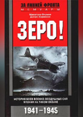 Зеро! История боев военно-воздушных сил Японии на Тихом океане. 1941-1945