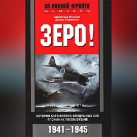 Зеро! История боев военно-воздушных сил Японии на Тихом океане. 1941-1945