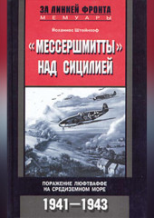 «Мессершмитты» над Сицилией. Поражение люфтваффе на Средиземном море. 1941-1943