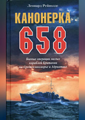 Канонерка 658. Боевые операции малых кораблей Британии на Средиземноморье и Адриатике