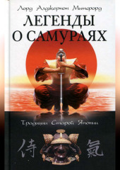 Легенды о самураях. Традиции Старой Японии