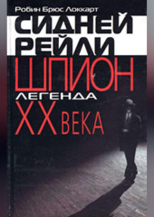 Сидней Рейли: шпион-легенда XX века