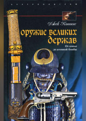 Оружие великих держав. От копья до атомной бомбы