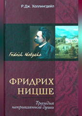 Фридрих Ницше. Трагедия неприкаянной души