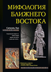 Мифология Ближнего Востока
