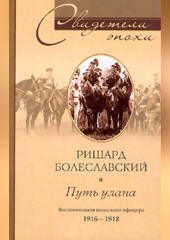 Путь улана. Воспоминания польского офицера. 1916-1918