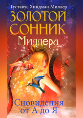 Золотой сонник Миллера. Сновидения от А до Я