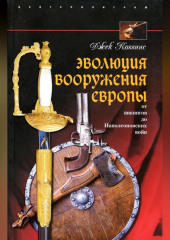 Эволюция вооружения Европы. От викингов до Наполеоновских войн