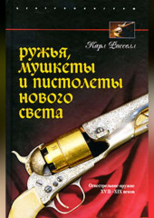 Ружья, мушкеты и пистолеты Нового Света. Огнестрельное оружие XVII-XIX веков