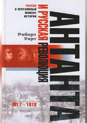 Антанта и русская революция. 1917-1918