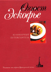 Кулинарный путеводитель. Рецепты от короля французской кухни