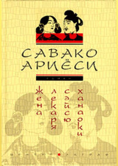 Жена лекаря Сэйсю Ханаоки