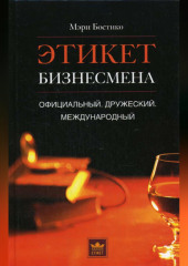 Этикет бизнесмена. Официальный. Дружеский. Международный