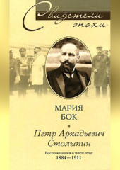 Петр Аркадьевич Столыпин. Воспоминания о моем отце. 1884-1911