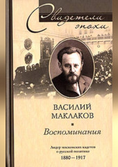 Воспоминания. Лидер московских кадетов о русской политике. 1880-1917