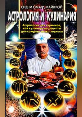 Астрология и кулинария. Астрология для гурманов, или Кулинарные рецепты для каждого знака зодиака