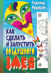 Как сделать и запустить воздушного змея