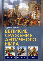 Великие сражения Античного мира