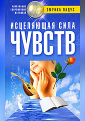 Исцеляющая сила чувств