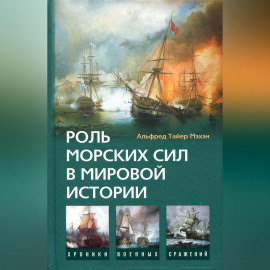 Роль морских сил в мировой истории
