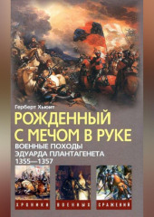 Рожденный с мечом в руке. Военные походы Эдуарда Плантагенета. 1355–1357