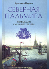 Северная Пальмира. Первые дни Санкт-Петербурга