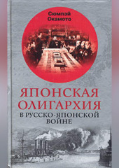 Японская олигархия в Русско-японской войне