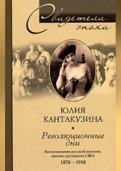 Революционные дни. Воспоминания русской княгини, внучки президента США. 1876-1918