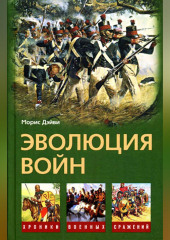 Эволюция войн