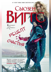 Рецепт счастья