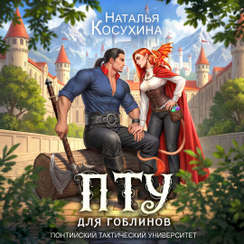 ПТУ для гоблинов. Понтийский тактический университет