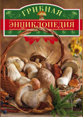 Грибная энциклопедия