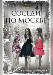 Соседи по Москве
