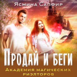 Продай и беги. Академия магических риэлторов