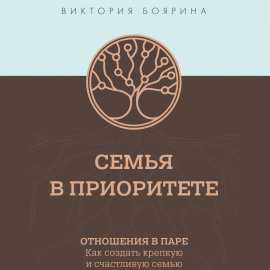 Семья в приоритете. Отношения в паре. Как создать крепкую и счастливую семью