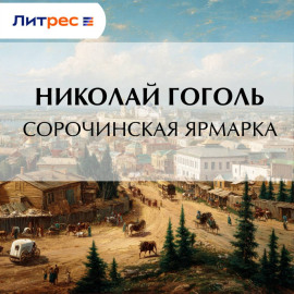 Сорочинская ярмарка
